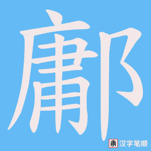 鄘