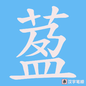 萾