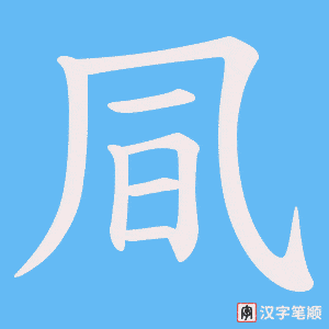 凬