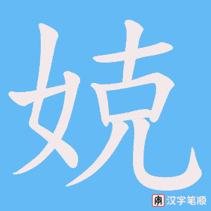 娔