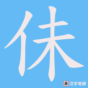 佅