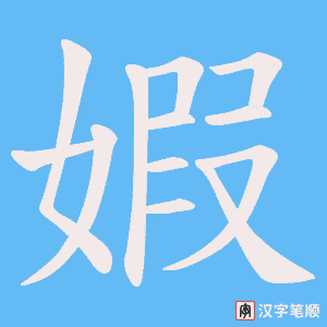 婽