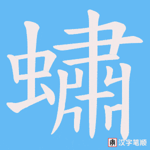 蟰