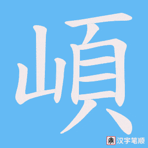 崸