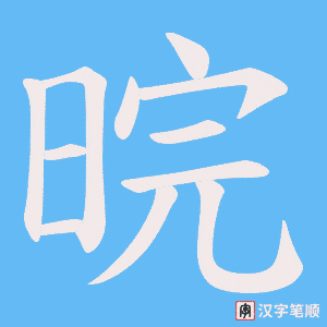 晥