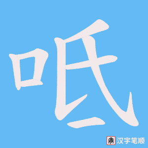 呧