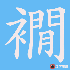 襉
