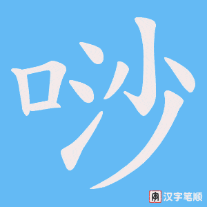 唦