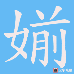 媊