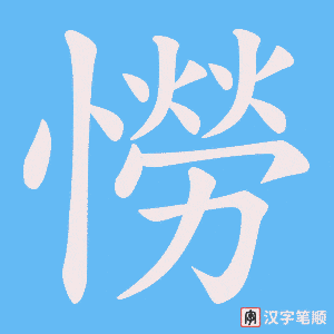 憦