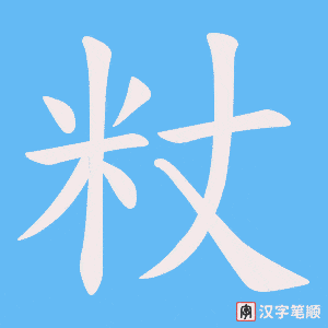 粀