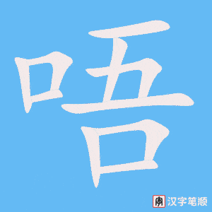 唔