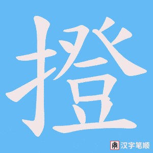 撜