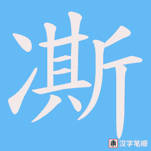 凘