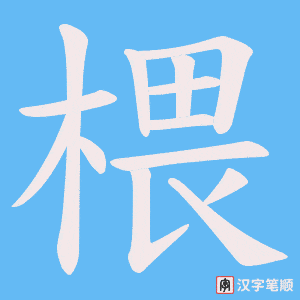 椳