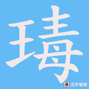 瑇