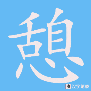 憩