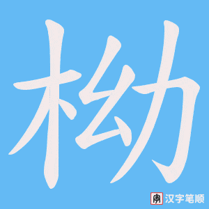 柪