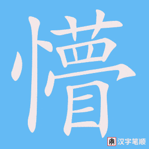 懵