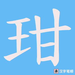 玵