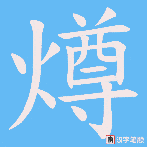 燇