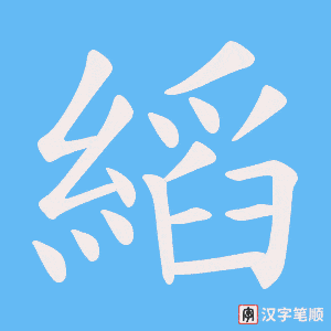 縚