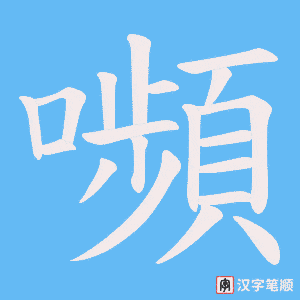 嚬