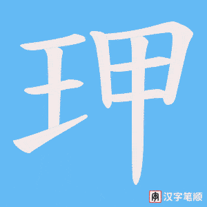 玾