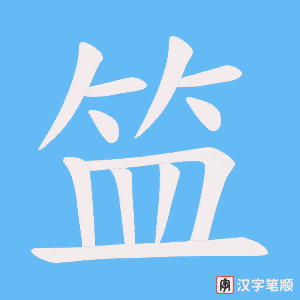 笽