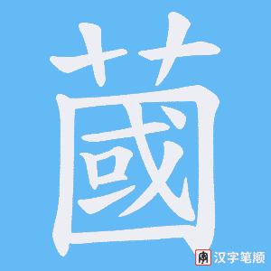 蔮