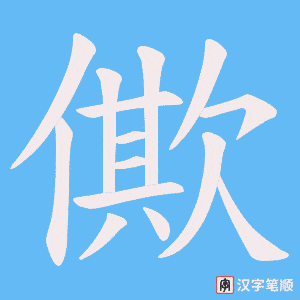 僛