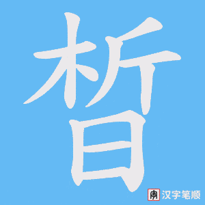 晳
