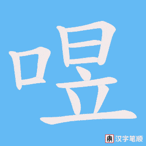喅