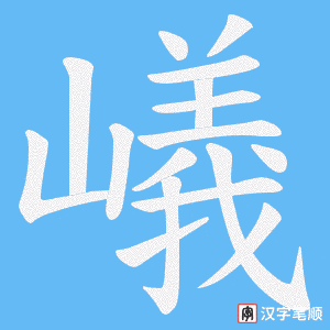 嶬
