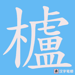 櫨