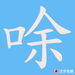 唋