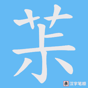 茮