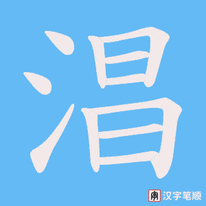 淐