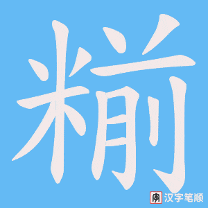 糋