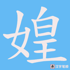 媓