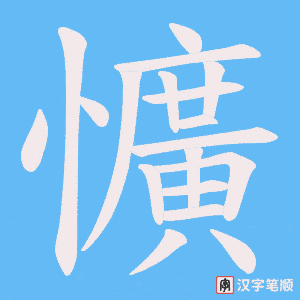 懭