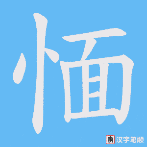 愐