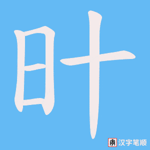 旪