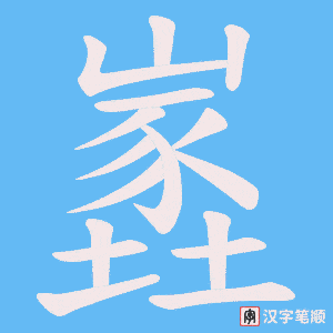 嶳