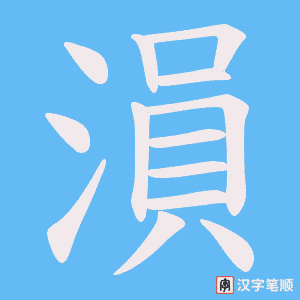 溳