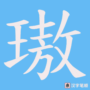 璈