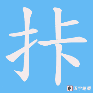 拤