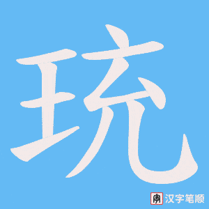 珫