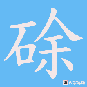 硢