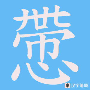 慸